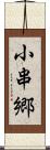 小串郷 Scroll