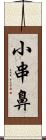 小串鼻 Scroll