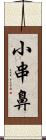 小串鼻 Scroll