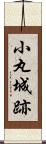 小丸城跡 Scroll