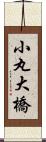 小丸大橋 Scroll