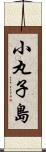 小丸子島 Scroll
