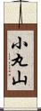 小丸山 Scroll