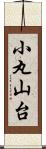 小丸山台 Scroll