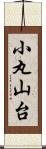 小丸山台 Scroll