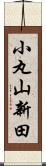 小丸山新田 Scroll