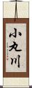 小丸川 Scroll