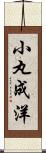 小丸成洋 Scroll