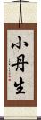 小丹生 Scroll