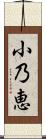 小乃恵 Scroll