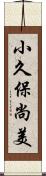 小久保尚美 Scroll