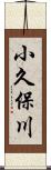 小久保川 Scroll