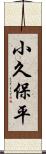 小久保平 Scroll