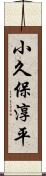 小久保淳平 Scroll