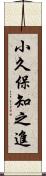 小久保知之進 Scroll