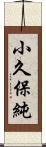 小久保純 Scroll