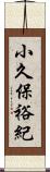 小久保裕紀 Scroll
