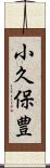 小久保豊 Scroll