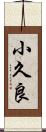 小久良 Scroll