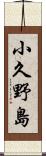 小久野島 Scroll