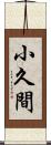 小久間 Scroll