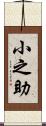 小之助 Scroll