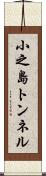 小之島トンネル Scroll