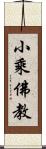 小乘佛教 Scroll