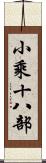 小乘十八部 Scroll