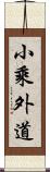 小乘外道 Scroll