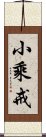 小乘戒 Scroll