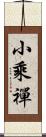 小乘禪 Scroll