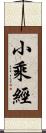 小乘經 Scroll