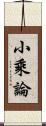 小乘論 Scroll