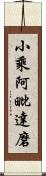 小乘阿毗達磨 Scroll