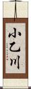 小乙川 Scroll