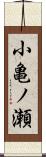 小亀ノ瀬 Scroll