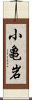 小亀岩 Scroll