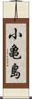 小亀島 Scroll