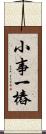 小事一樁 Scroll