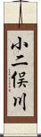 小二俣川 Scroll