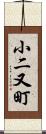 小二又町 Scroll