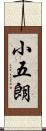 小五朗 Scroll