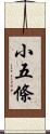 小五條 Scroll