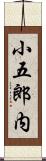 小五郎内 Scroll