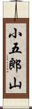 小五郎山 Scroll