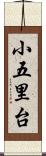 小五里台 Scroll