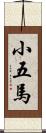 小五馬 Scroll