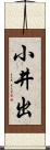 小井出 Scroll