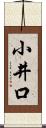 小井口 Scroll